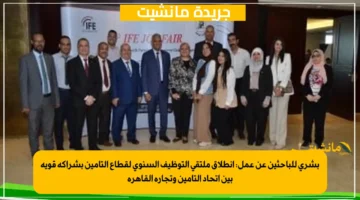 بشرى للباحثين عن عمل انطلاق ملتقى التوظيف السنوي لقطاع التأمين بشراكة قوية بين اتحاد التأمين وتجارة القاهرة 1